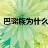 巴瑶族为什么不能上岸 巴瑶族为什么不上岸