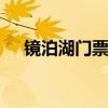 镜泊湖门票多少钱 镜泊湖门票优惠政策