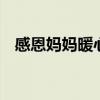 感恩妈妈暖心短句 感恩妈妈暖心短句唯美