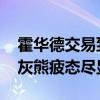 霍华德交易到灰熊是怎么回事 如今被交易至灰熊疲态尽显