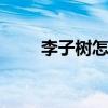 李子树怎么修剪 李子树的修剪方法