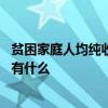贫困家庭人均纯收入主要包括哪些内容 贫困家庭入均纯收入有什么