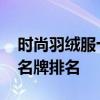 时尚羽绒服十大品牌排行榜 时尚羽绒服十大名牌排名