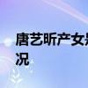 唐艺昕产女是怎么回事 唐艺昕产女是什么情况