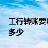 工行转账要收多少手续费 工行转账手续费是多少