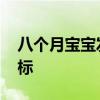 八个月宝宝发育标准 八个月宝宝正常生理指标