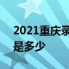 2021重庆录取分数线 2021重庆录取分数线是多少