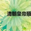 清朝皇帝顺序表 清朝皇帝顺序表是什么