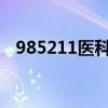 985211医科大学名单 全国医科大学排名 