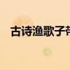 古诗渔歌子带拼音 古诗渔歌子带拼音版本