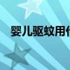 婴儿驱蚊用什么好 三款驱蚊好物安全好用