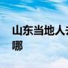 山东当地人去的小吃街 山东有名的小吃街在哪