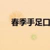 春季手足口病严重吗 手足口病症状图片