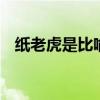 纸老虎是比喻什么人的 纸老虎一词的由来