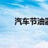 汽车节油器的种类 汽车节油器好用吗
