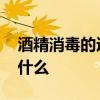 酒精消毒的适用范围 酒精消毒的适用范围是什么