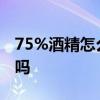 75%酒精怎么用来消毒 75酒精消毒是直接喷吗