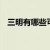 三明有哪些可以带走的特产 福建三明特产