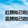 红颜知己和蓝颜知己有哪些区别 红颜知己和蓝颜知己的区别