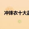冲锋衣十大品牌排行榜 冲锋衣品牌排行榜