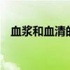 血浆和血清的区别 血浆和血清有什么区别