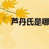 芦丹氏是哪国的牌子 芦丹氏有哪些香水