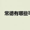 常德有哪些可以带走的特产 湖南常德特产