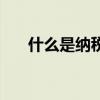 什么是纳税人编码 纳税人编码是什么 
