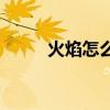 火焰怎么画  火怎么画好看又简单