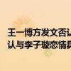 王一博方发文否认与李子璇恋情是怎么回事 王一博方发文否认与李子璇恋情具体情况