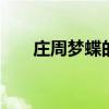 庄周梦蝶的寓意 庄周梦蝶有哪些寓意