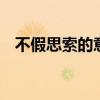 不假思索的意思是什么 不假思索的意思是