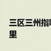 三区三州指哪些地方 三区三州的三州是指哪里