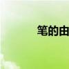 笔的由来和历史 关于笔的来历