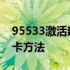 95533激活建设银行卡 95533激活建设银行卡方法 