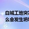 白城工地突发坍塌是怎么回事 白城工地为什么会发生坍塌
