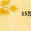 15万级唯一德系SUV之选