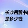 长沙岳麓书院门票多少钱 长沙岳麓书院门票是多少钱