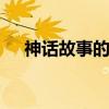 神话故事的成语 神话故事的成语有哪些