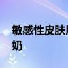 敏感性皮肤用什么洗面奶 适合敏感肌的洗面奶