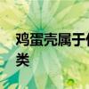 鸡蛋壳属于什么垃圾 鸡蛋壳属于什么垃圾分类