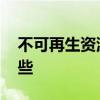不可再生资源有哪些 地球不可再生资源有哪些