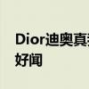 Dior迪奥真我香氛怎么样 迪奥真我哪个系列好闻