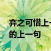 弃之可惜上一句是什么歇后语 什么弃之可惜的上一句
