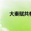大秦赋共有多少集 大秦赋一共多少集