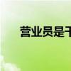 营业员是干什么的  营业员是做什么的