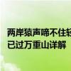 两岸猿声啼不住轻舟已过万重山的意思 两岸猿声啼不住轻舟已过万重山详解