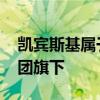 凯宾斯基属于哪个集团 凯宾斯基属于哪个集团旗下
