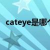 cateye是哪个的品牌 cateye是什么的品牌