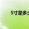 5寸是多少厘米照片 5寸照片的尺寸